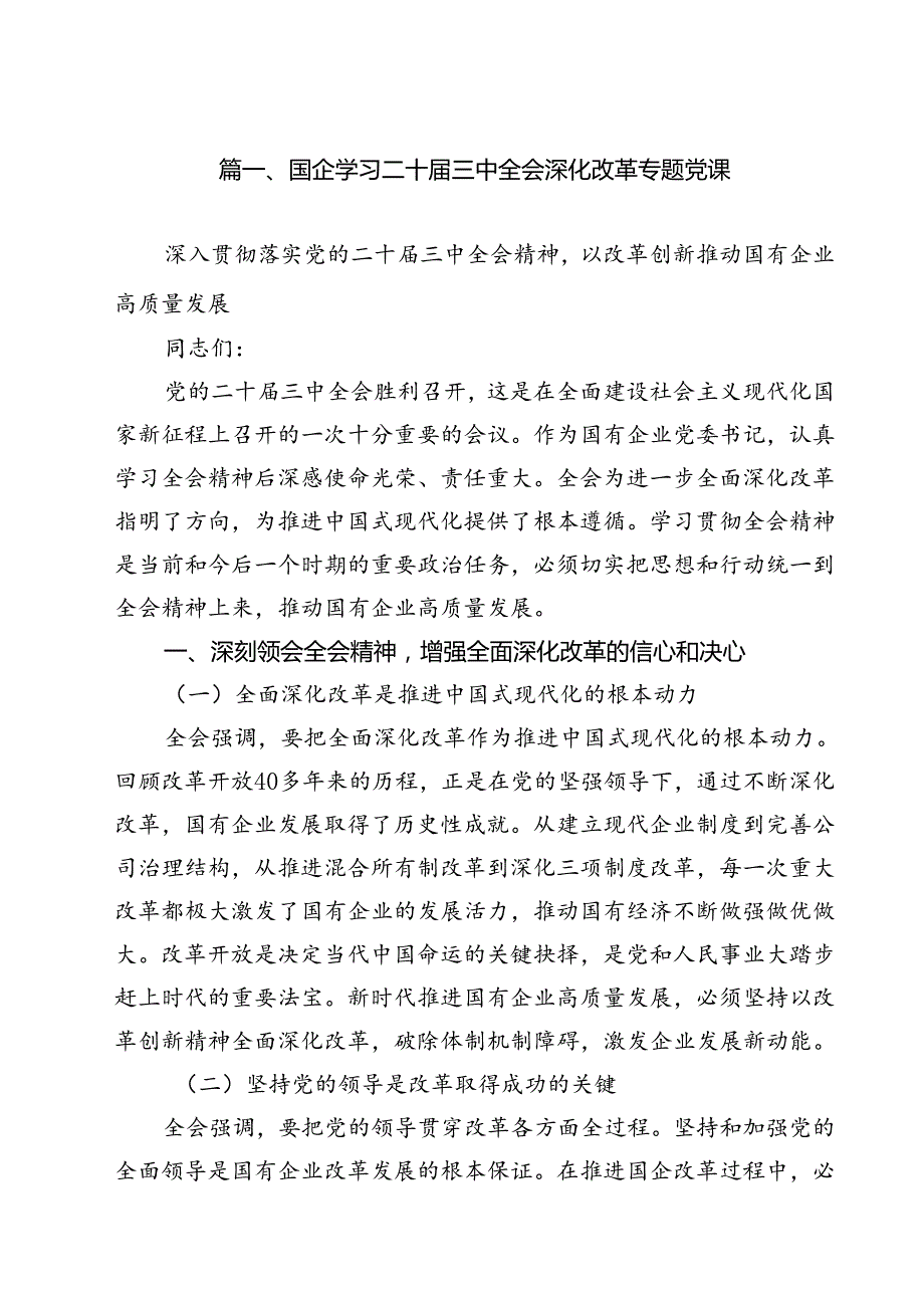 (八篇)国企学习二十三中全会深化改革专题党课通用精选.docx_第2页