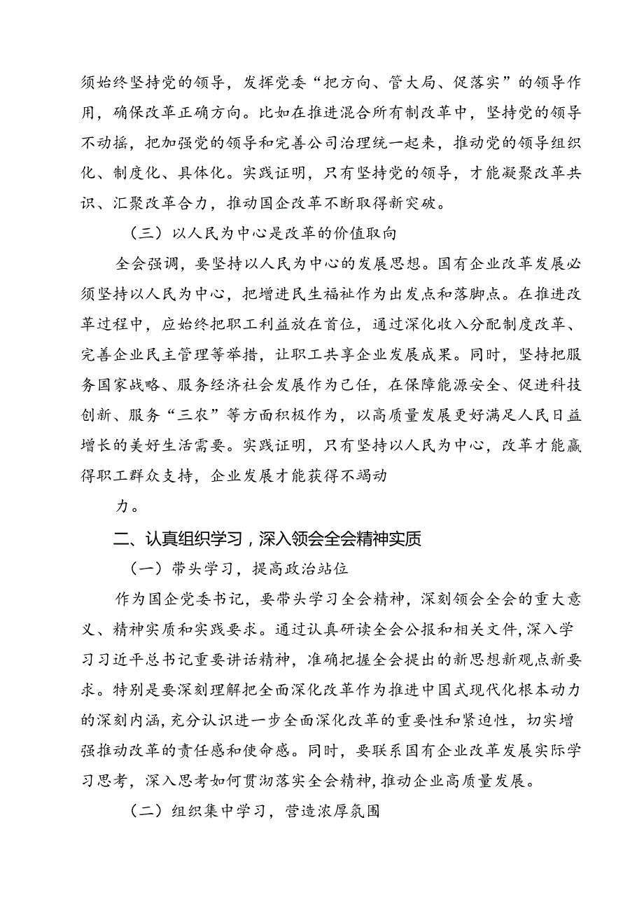 (八篇)国企学习二十三中全会深化改革专题党课通用精选.docx_第3页