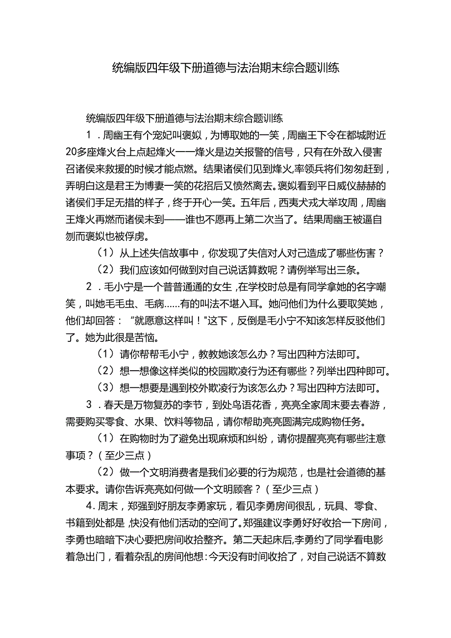 统编版四年级下册道德与法治期末综合题训练.docx_第1页