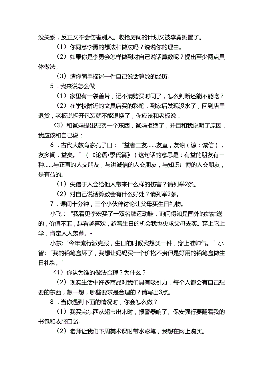 统编版四年级下册道德与法治期末综合题训练.docx_第2页