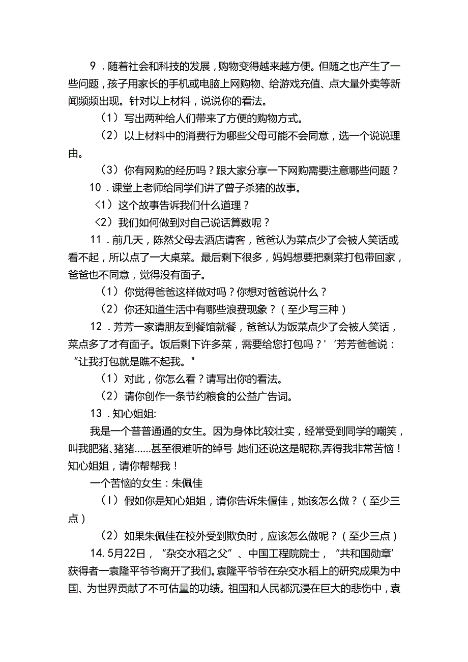 统编版四年级下册道德与法治期末综合题训练.docx_第3页
