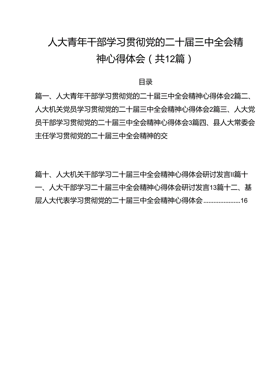 人大青年干部学习贯彻党的二十三中全会精神心得体会12篇（精选）.docx_第1页