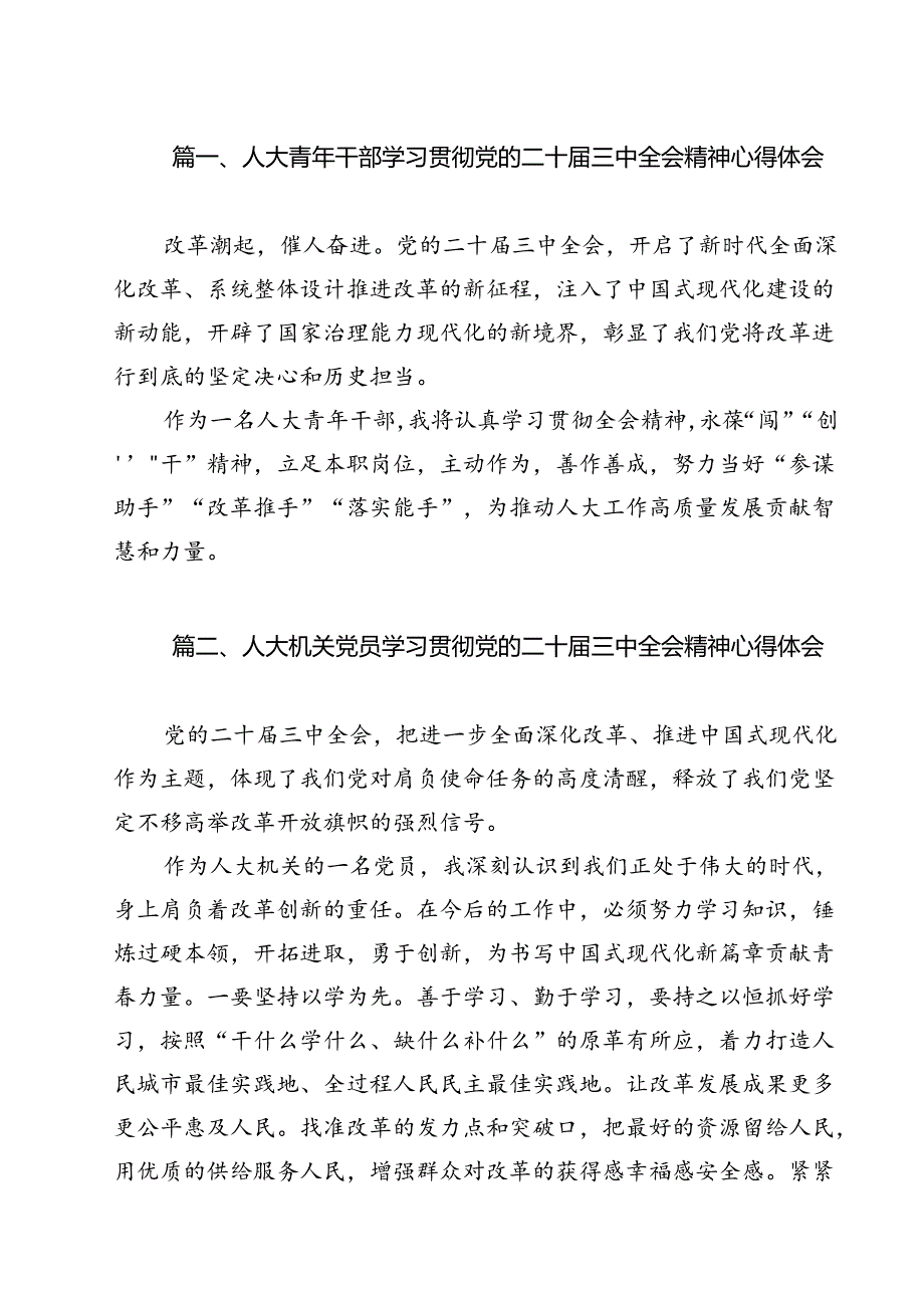 人大青年干部学习贯彻党的二十三中全会精神心得体会12篇（精选）.docx_第2页