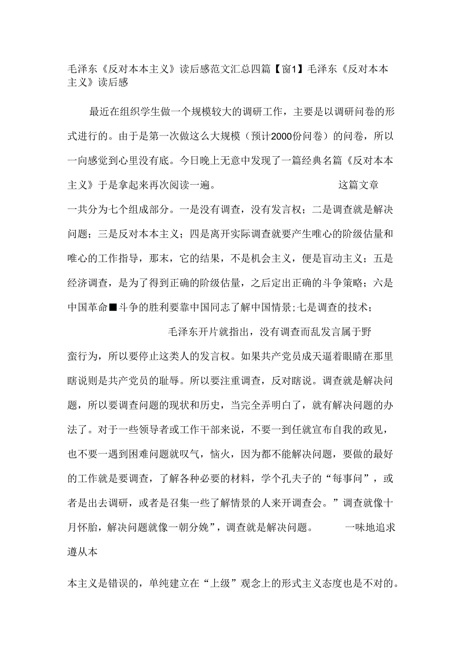 毛泽东《反对本本主义》读后感范文汇总四篇.docx_第1页