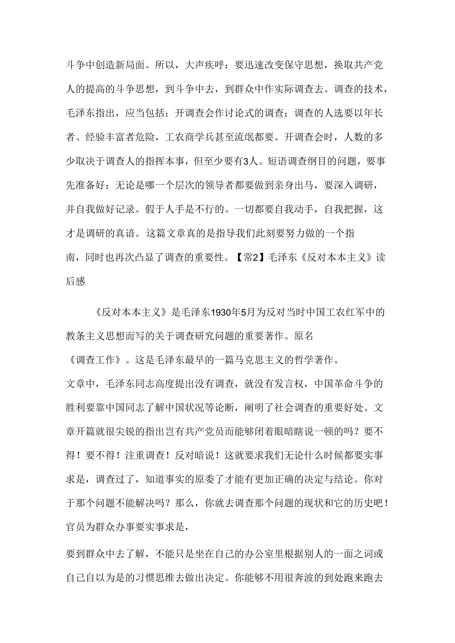 毛泽东《反对本本主义》读后感范文汇总四篇.docx_第3页