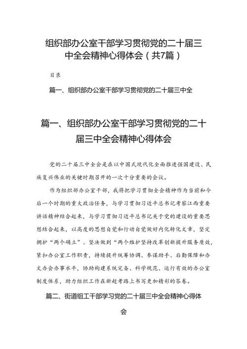 组织部办公室干部学习贯彻党的二十三中全会精神心得体会(7篇集合).docx