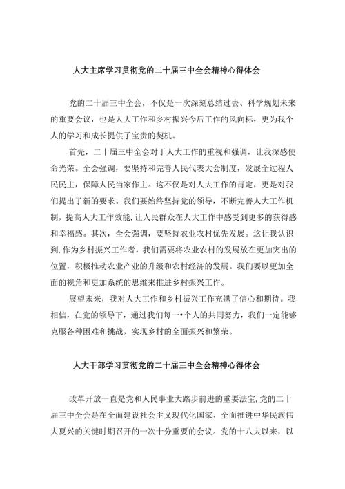 （9篇）人大主席学习贯彻党的二十三中全会精神心得体会（最新版）.docx