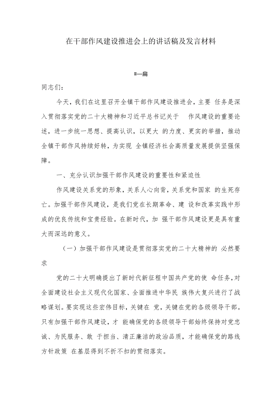 在干部作风建设推进会上的讲话稿及发言材料6篇.docx