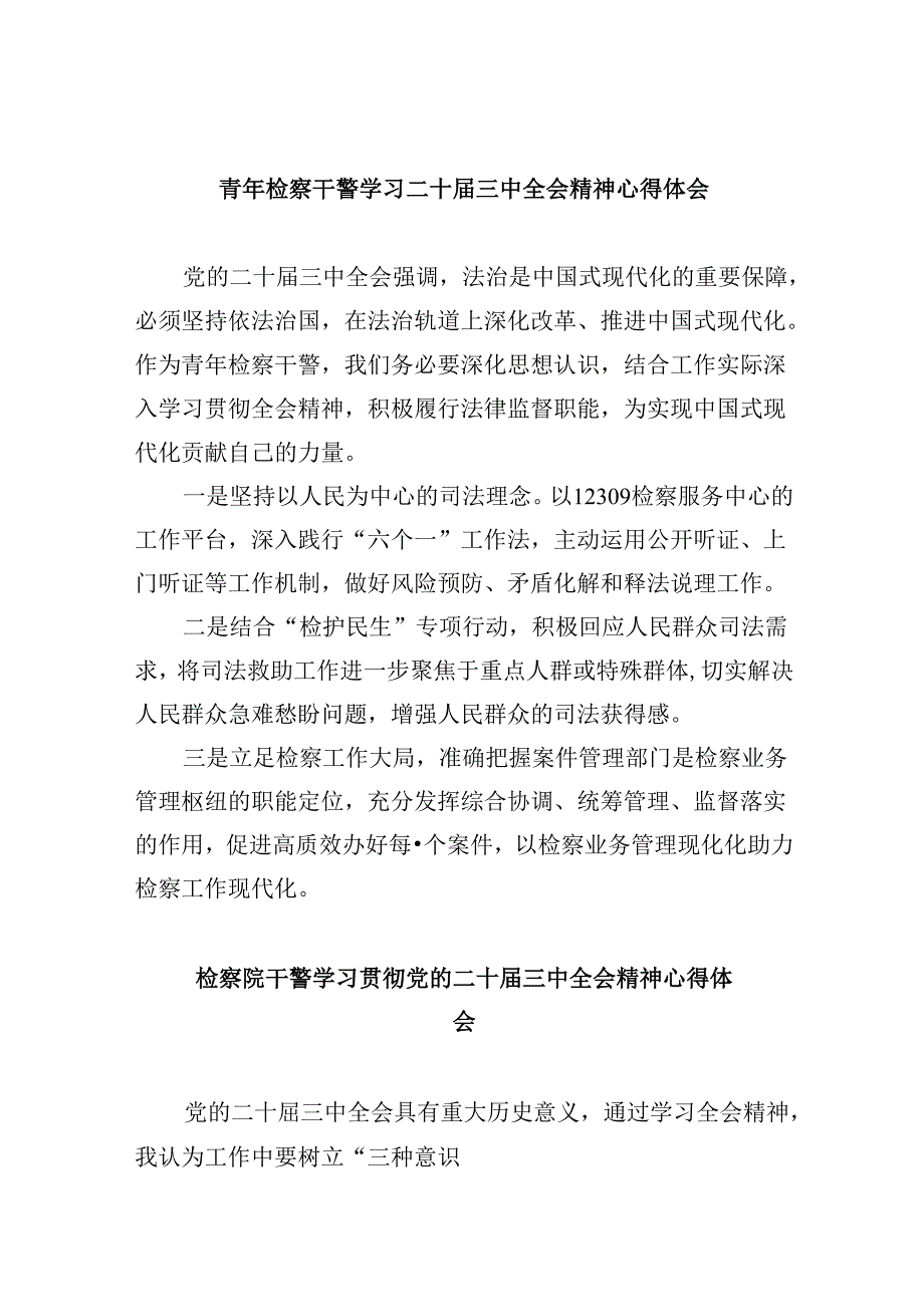 青年检察干警学习二十三中全会精神心得体会范文8篇（最新版）.docx_第1页