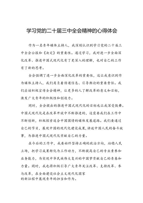 党员干部学习党的二十三中全会公报的心得体会交流发言四十篇.docx