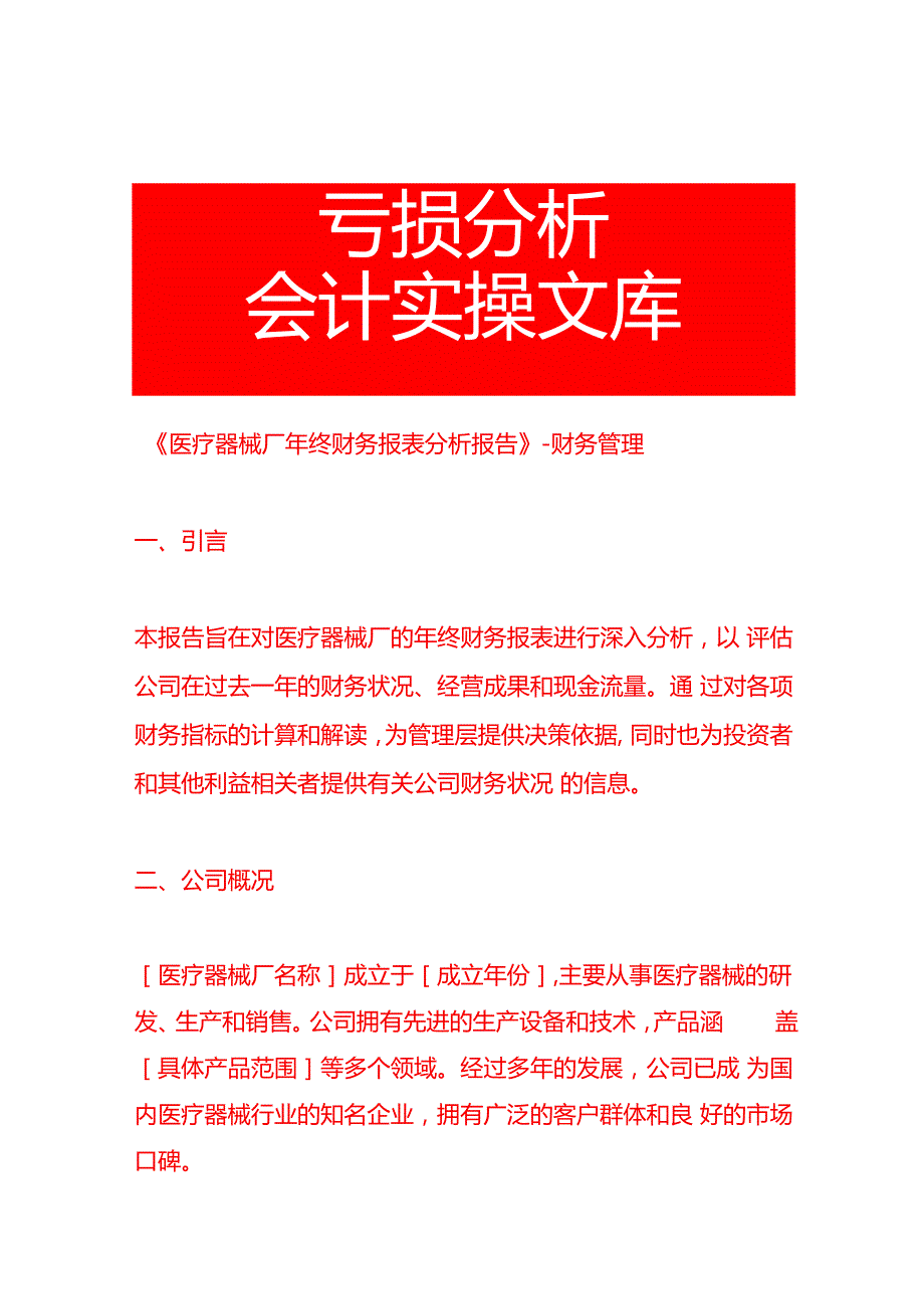 《医疗器械厂年终财务报表分析报告》财务管理.docx_第1页