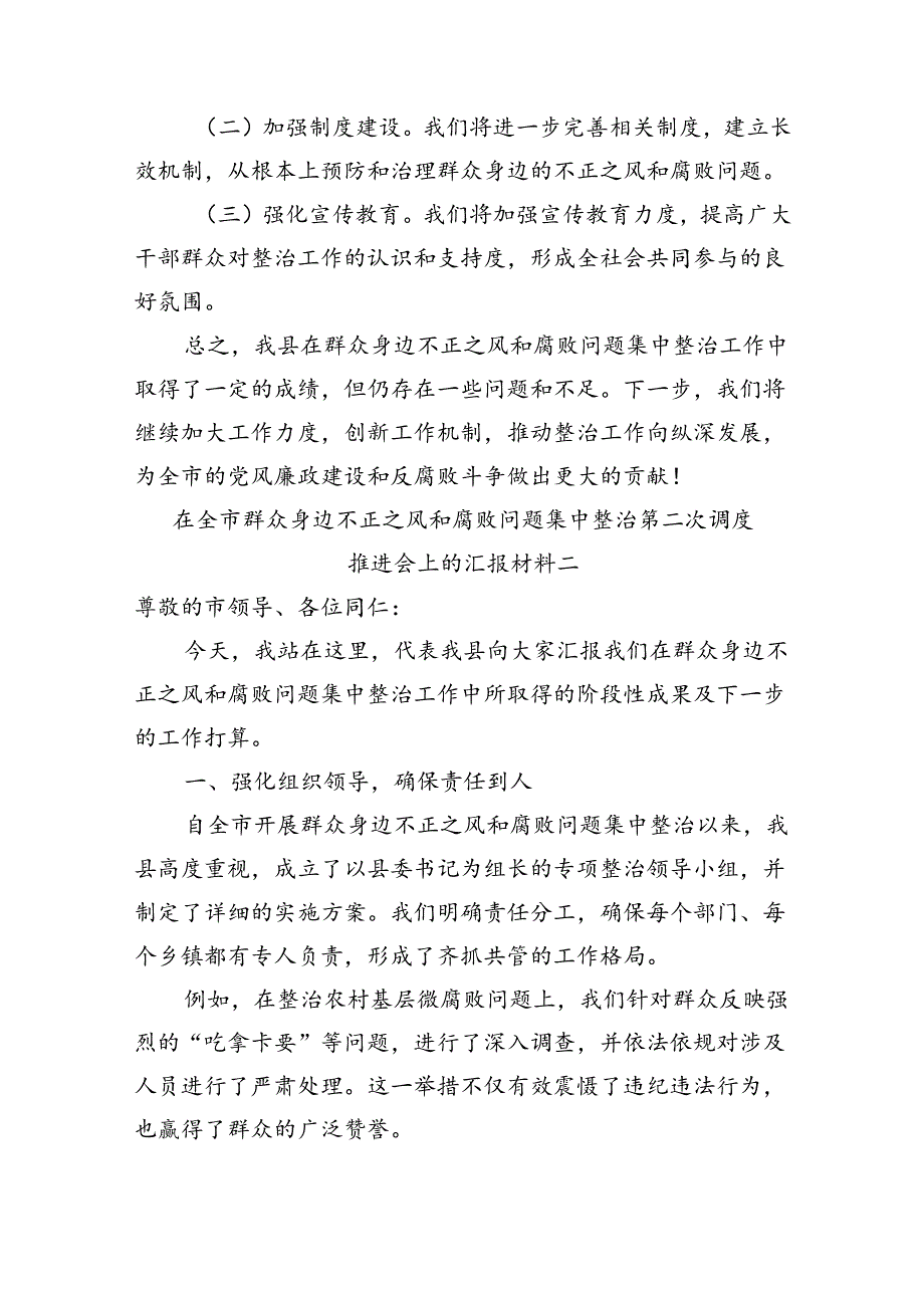 在全市群众身边不正之风和腐败问题集中整治第二次调度推进会上的汇报材料汇编4篇（20242025）.docx_第3页