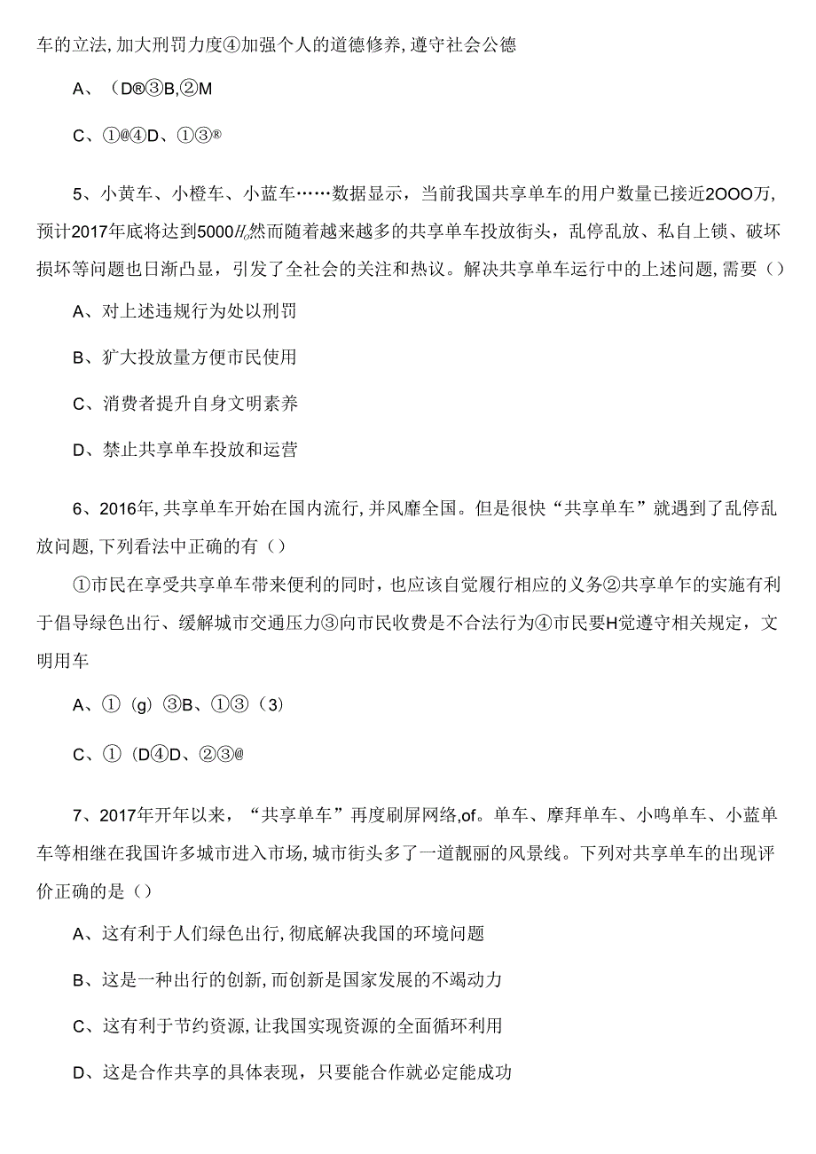 专题 共享单车 共享共治测试题.docx_第2页