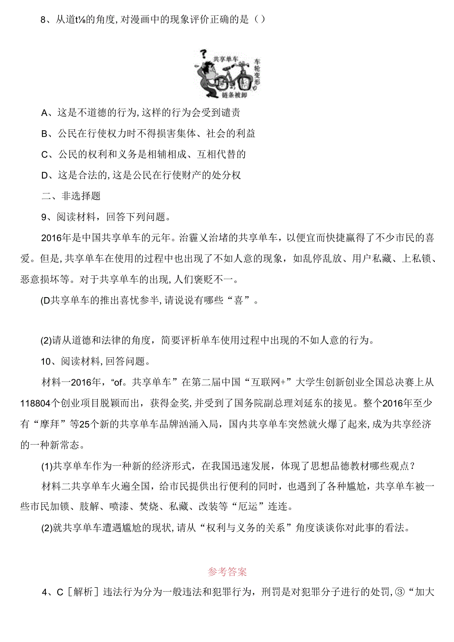 专题 共享单车 共享共治测试题.docx_第3页