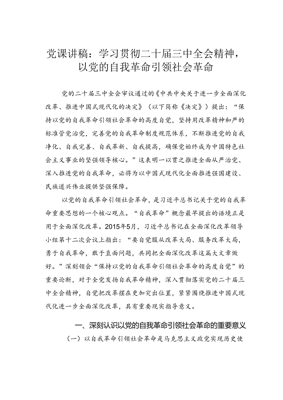 党课讲稿：学习贯彻二十三中全会精神以党的自我革命引领社会革命.docx_第1页