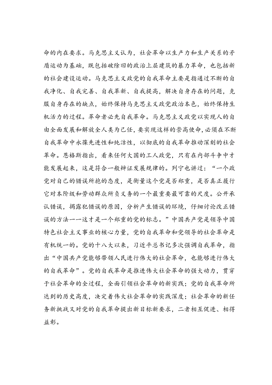 党课讲稿：学习贯彻二十三中全会精神以党的自我革命引领社会革命.docx_第2页