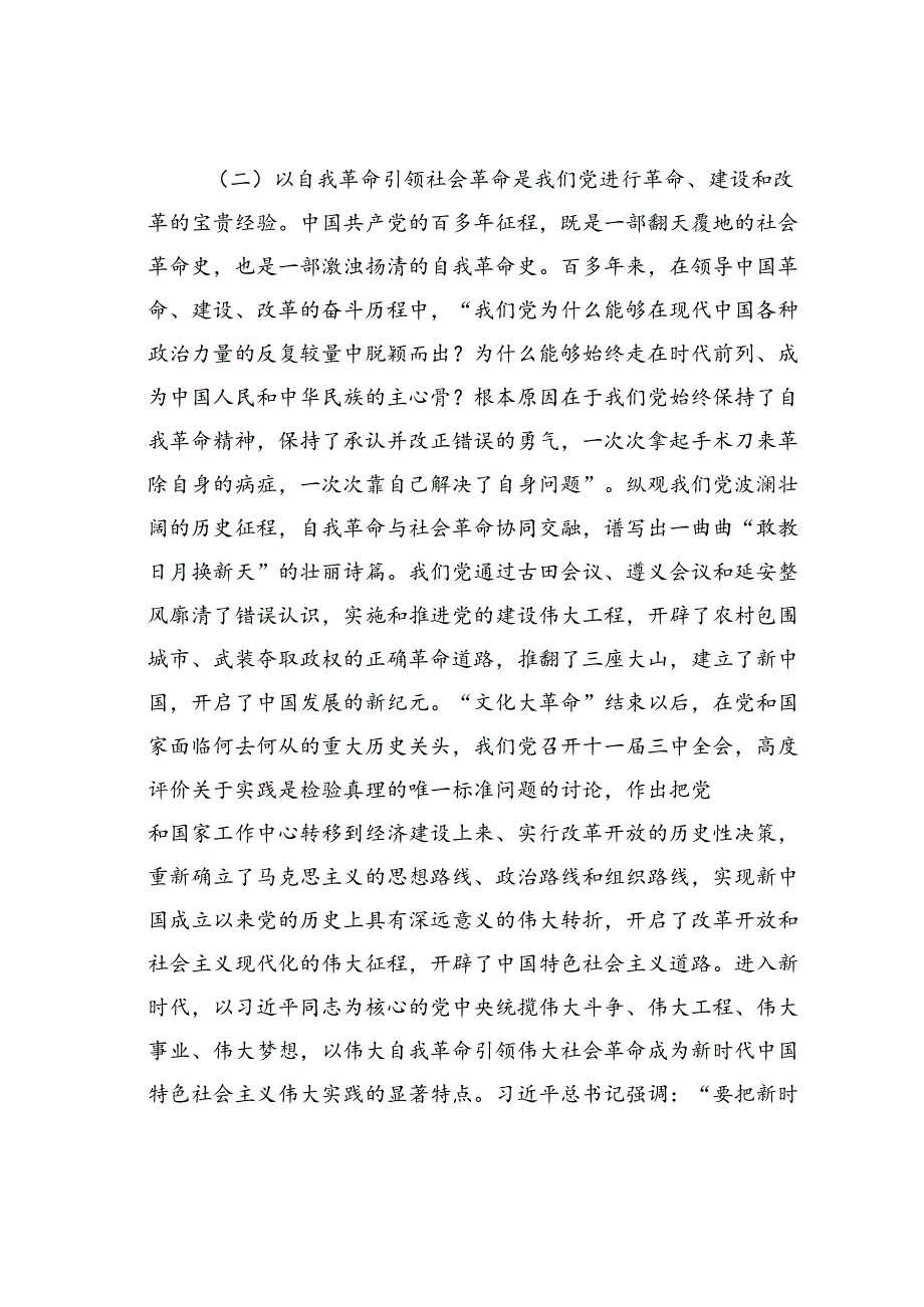 党课讲稿：学习贯彻二十三中全会精神以党的自我革命引领社会革命.docx_第3页