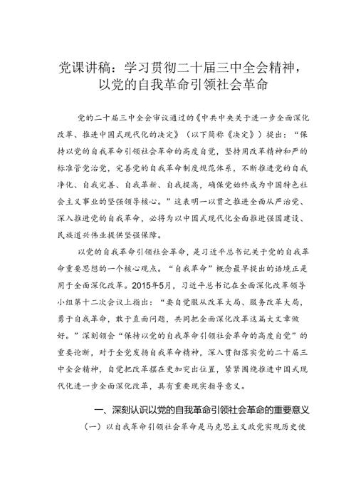 党课讲稿：学习贯彻二十三中全会精神以党的自我革命引领社会革命.docx