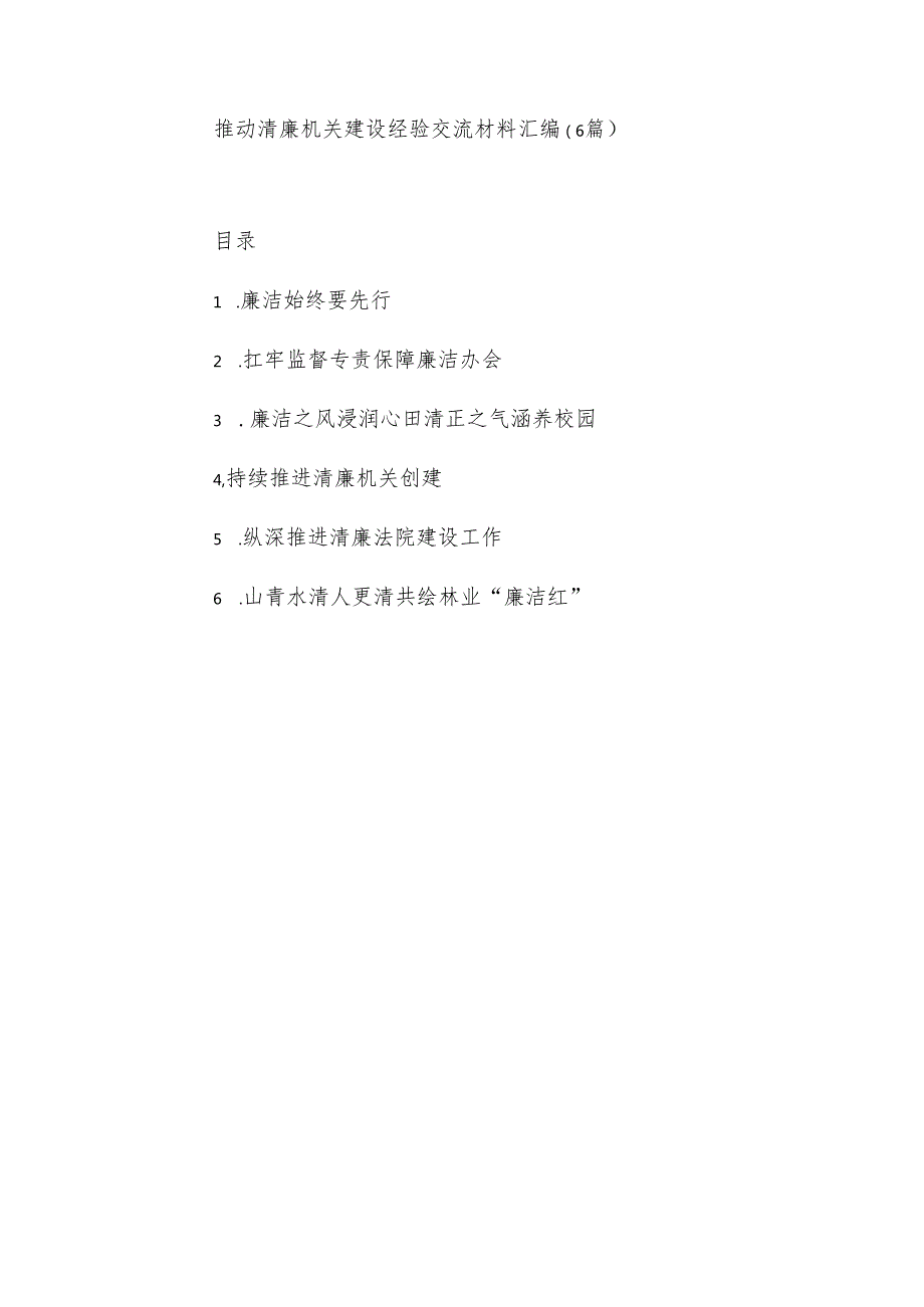 (6篇)推动清廉机关建设经验交流材料汇编.docx_第1页