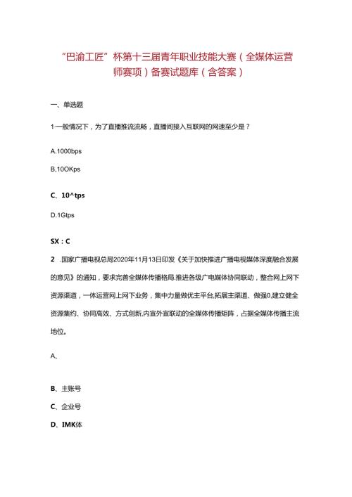 “巴渝工匠”杯第十三青年职业技能大赛（全媒体运营师赛项）备赛试题库（含答案）.docx