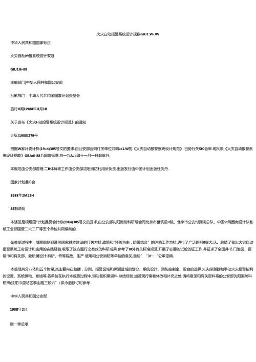 火灾自动报警系统设计规范GBJ11688.docx