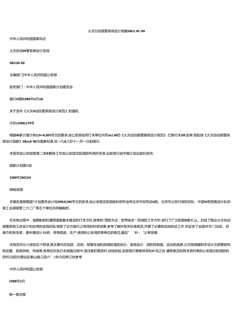 火灾自动报警系统设计规范GBJ11688.docx_第1页