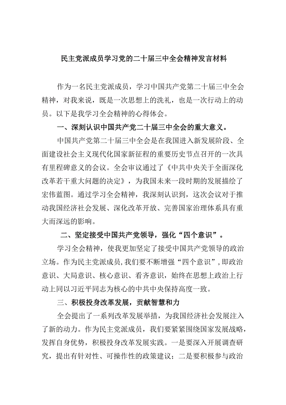 （9篇）民主党派成员学习党的二十三中全会精神发言材料范文.docx_第1页