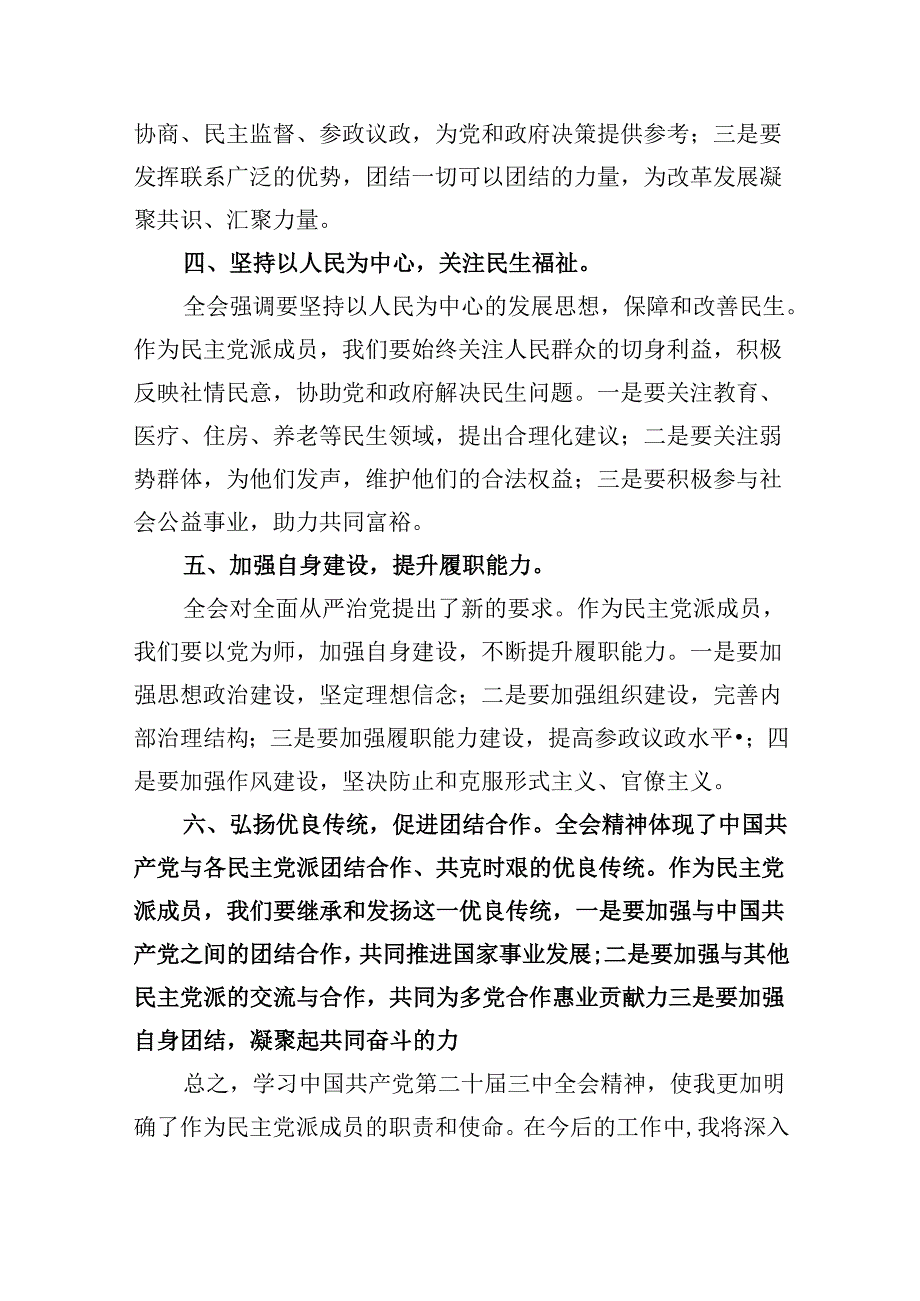 （9篇）民主党派成员学习党的二十三中全会精神发言材料范文.docx_第2页