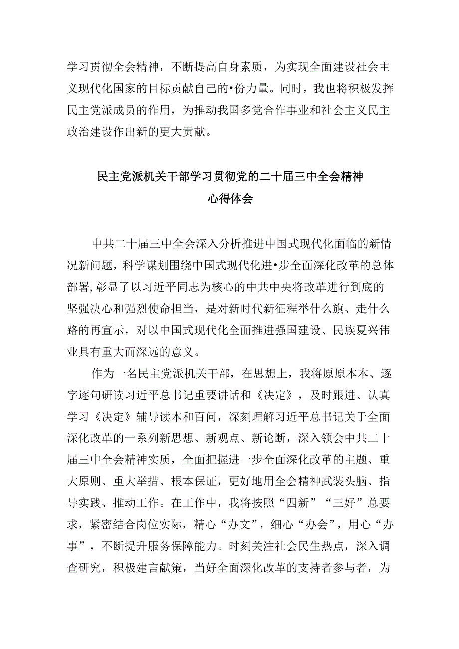 （9篇）民主党派成员学习党的二十三中全会精神发言材料范文.docx_第3页