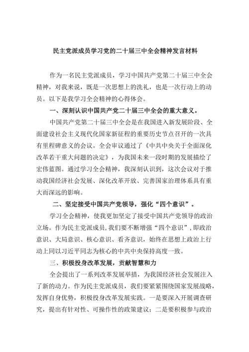 （9篇）民主党派成员学习党的二十三中全会精神发言材料范文.docx