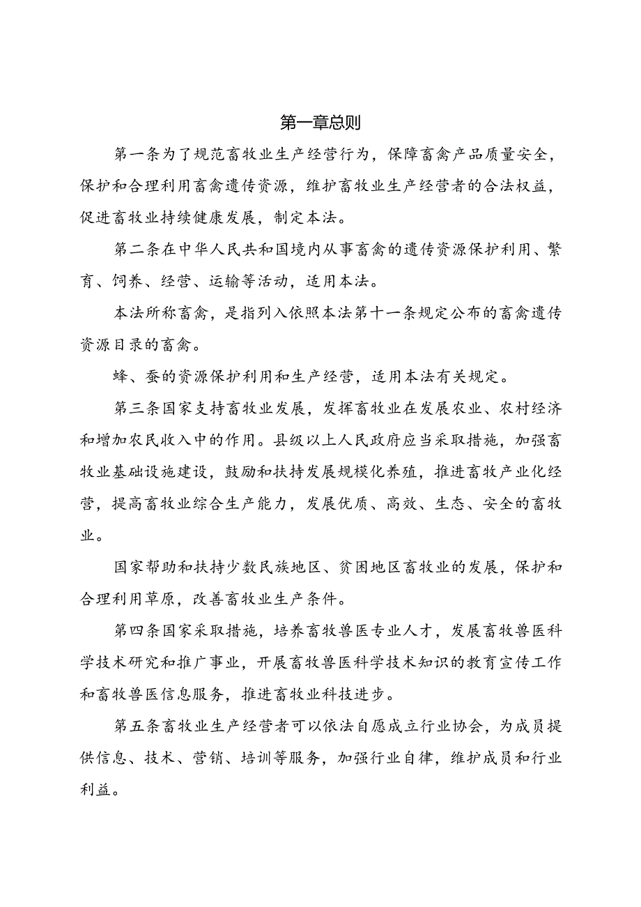 .4《中华人民共和国畜牧法》_第2页