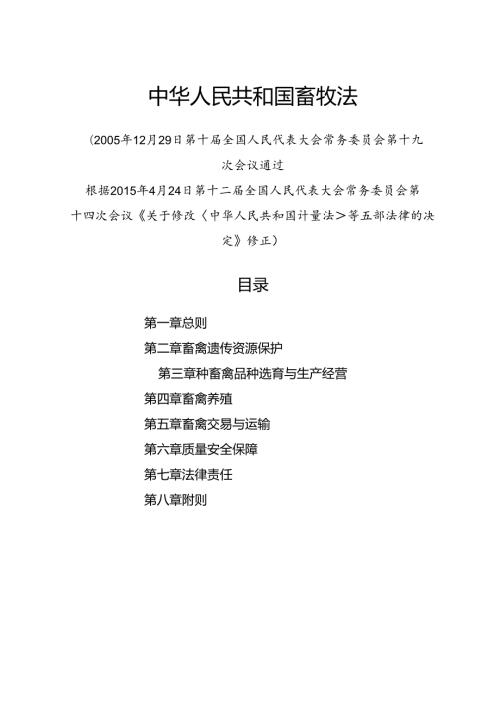 .4《中华人民共和国畜牧法》
