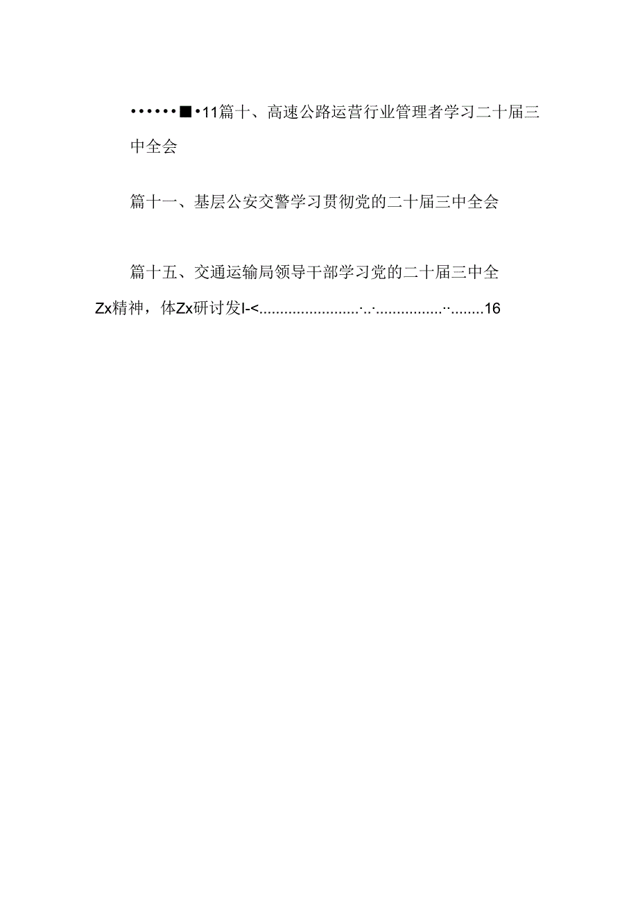 （15篇）基层交警学习二十三中全会精神心得体会范文.docx_第2页