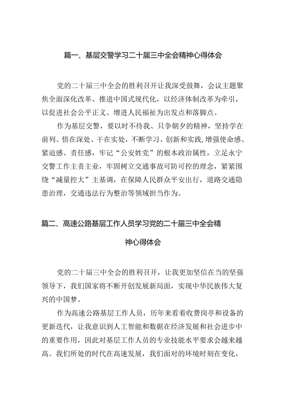 （15篇）基层交警学习二十三中全会精神心得体会范文.docx_第3页