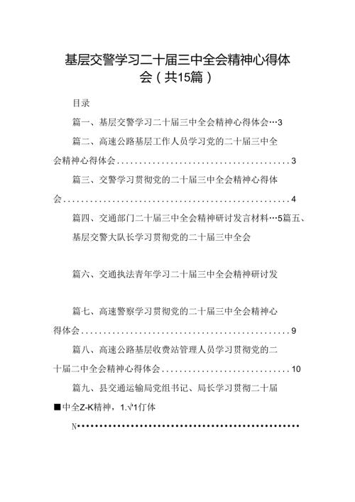 （15篇）基层交警学习二十三中全会精神心得体会范文.docx