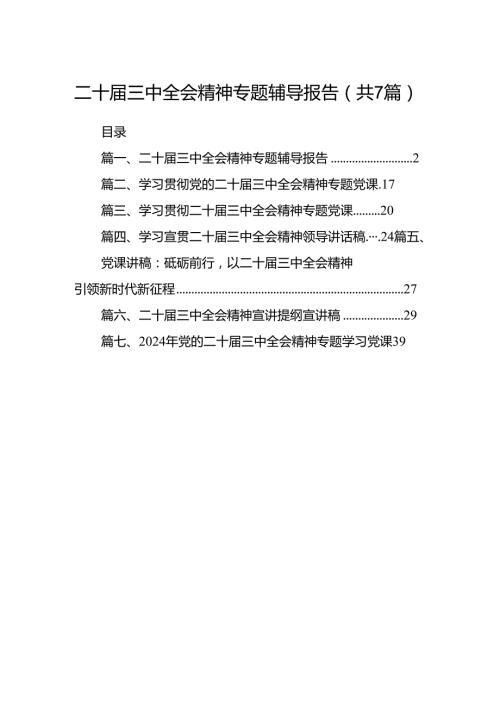 二十三中全会精神专题辅导报告 （汇编7份）.docx