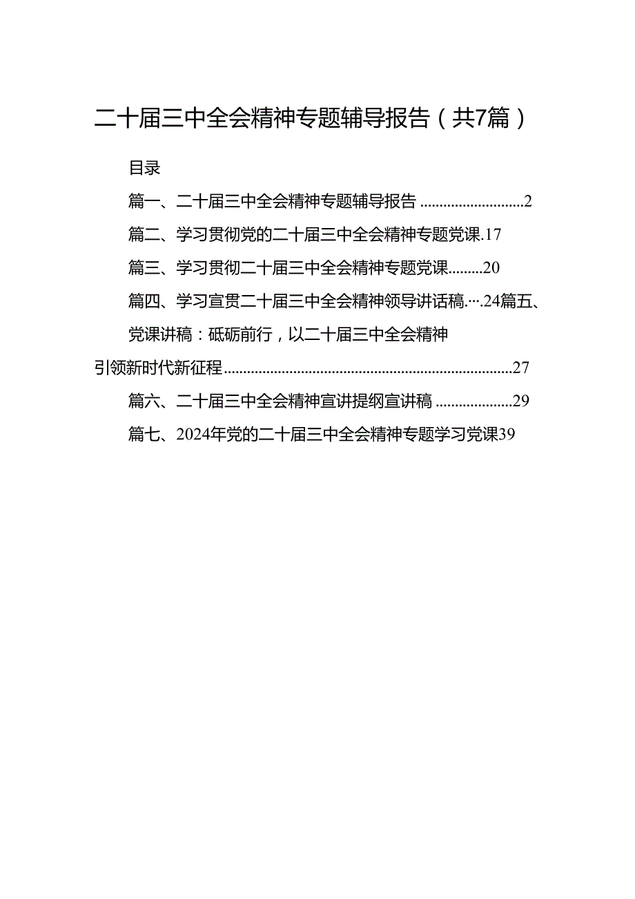 二十三中全会精神专题辅导报告 （汇编7份）.docx_第1页