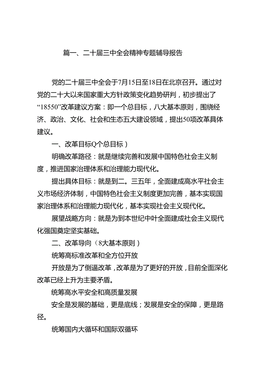 二十三中全会精神专题辅导报告 （汇编7份）.docx_第2页