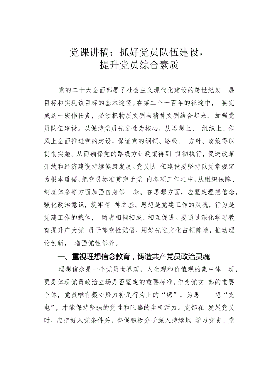 党课讲稿：抓好党员队伍建设提升党员综合素质.docx