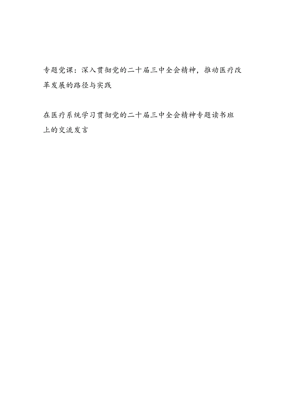 医疗系统深入贯彻党的二十三中全会精神党课讲稿宣讲报告和研讨发言.docx_第1页