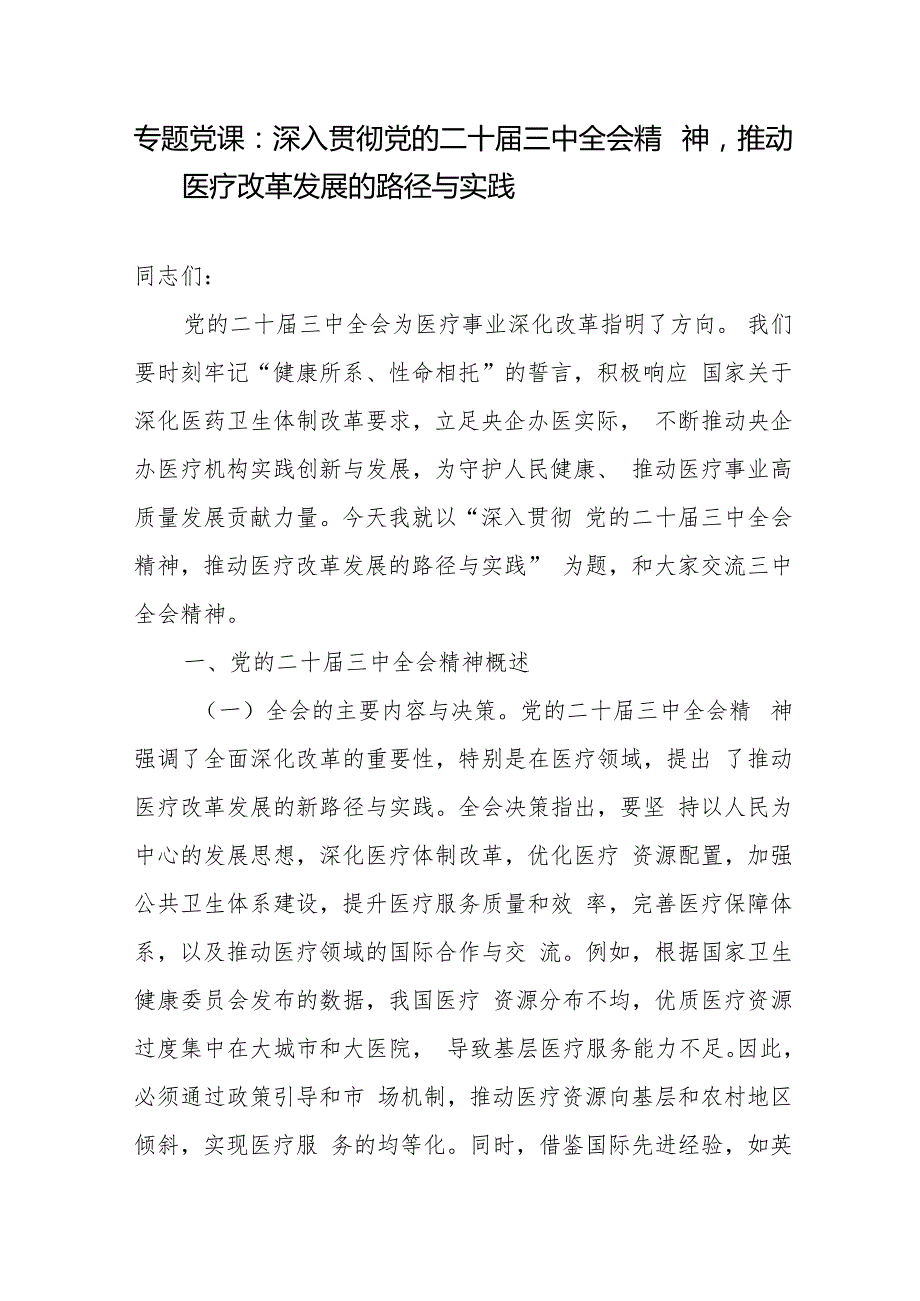 医疗系统深入贯彻党的二十三中全会精神党课讲稿宣讲报告和研讨发言.docx_第2页