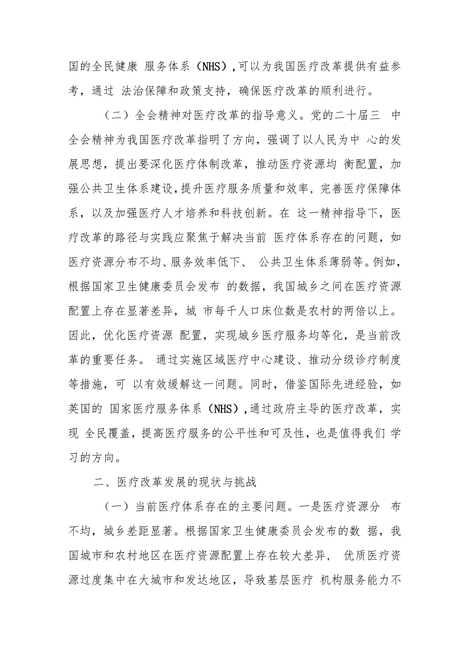 医疗系统深入贯彻党的二十三中全会精神党课讲稿宣讲报告和研讨发言.docx_第3页