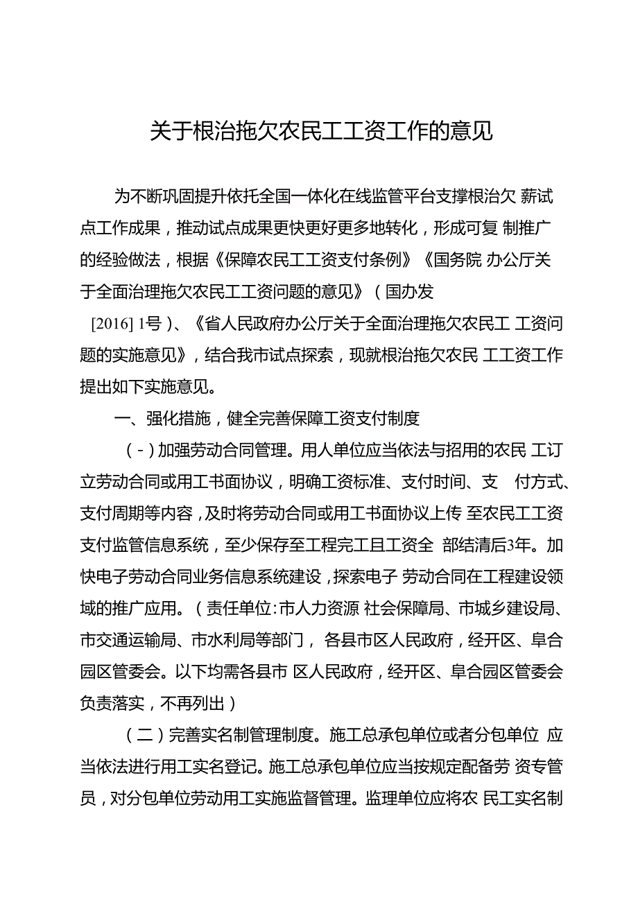 关于根治拖欠农民工工资工作的意见.docx_第1页