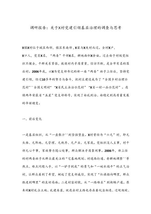 调研报告：关于X村党建引领基层治理的调查与思考.docx