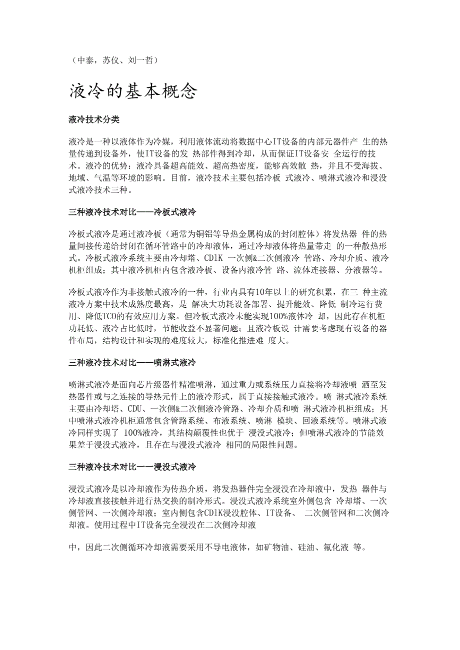 数据中心液冷行业专题报告：护航数据中心走向绿色低碳精选版.docx