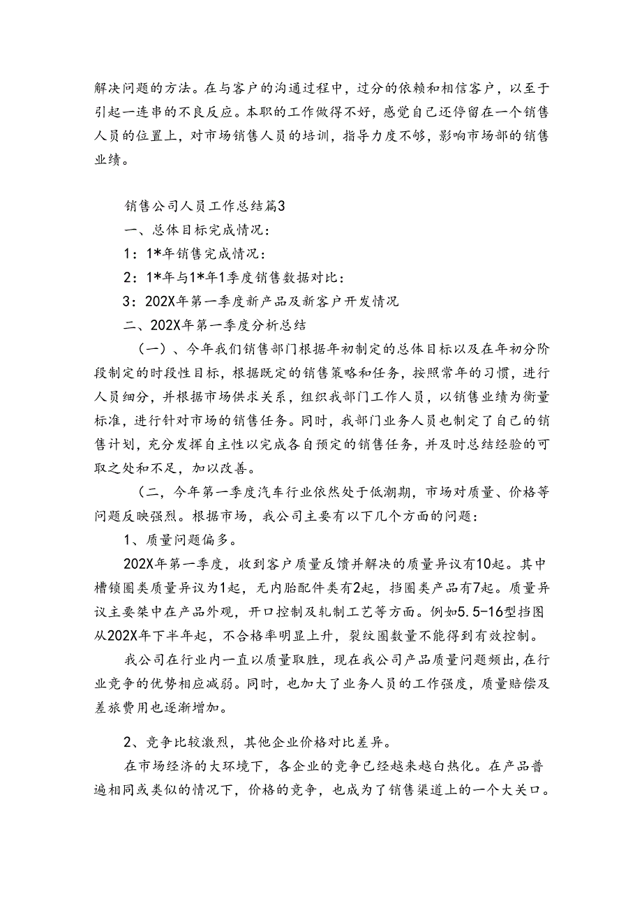 销售公司人员工作总结（优质31篇）.docx_第3页