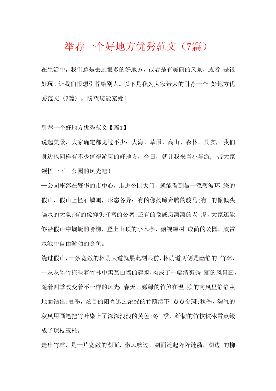 推荐一个好地方优秀范文（7篇）.docx_第1页