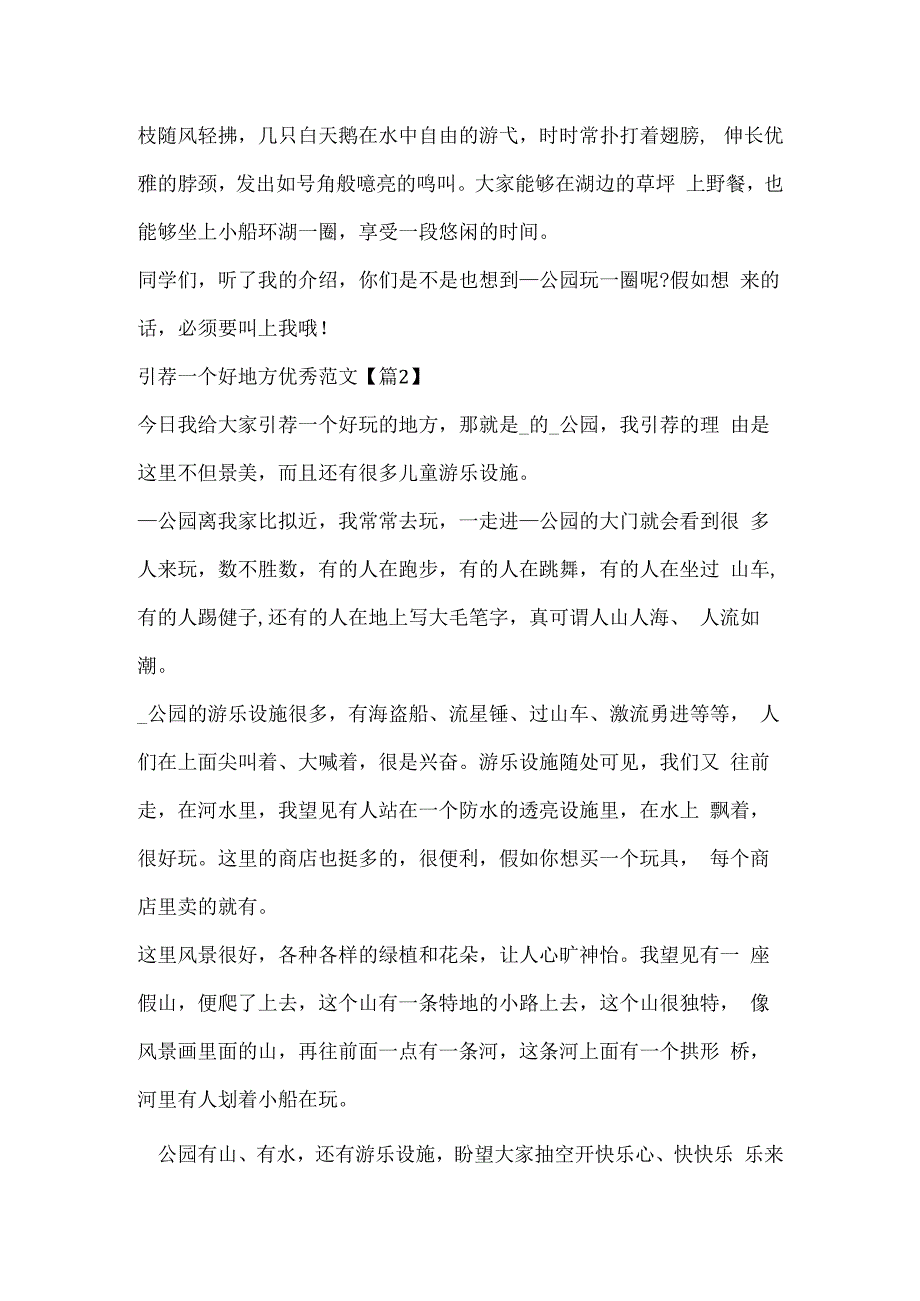 推荐一个好地方优秀范文（7篇）.docx_第2页