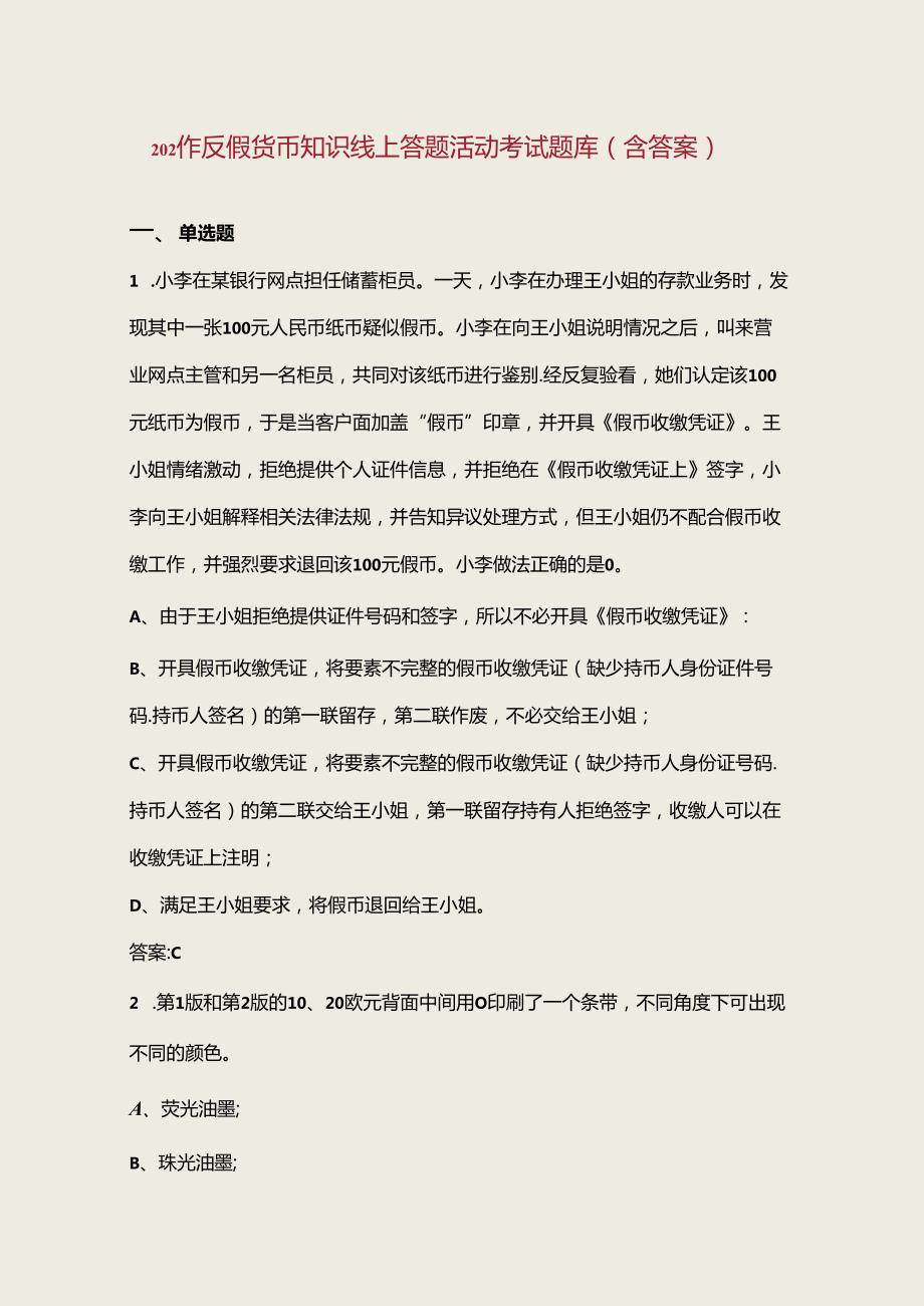 2024年反假货币知识线上答题活动考试题库（含答案）.docx_第1页