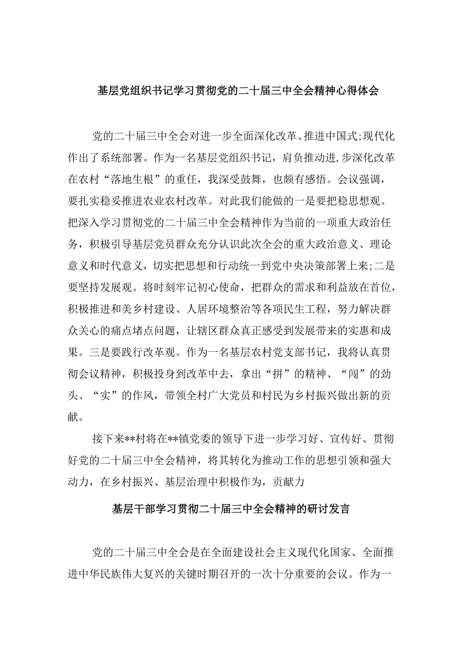 基层党组织书记学习贯彻党的二十三中全会精神心得体会8篇(最新精选).docx_第1页